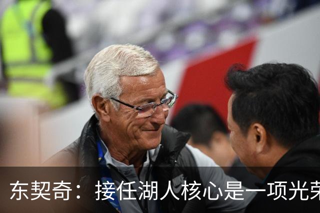 东契奇：接任湖人核心是一项光荣的挑战