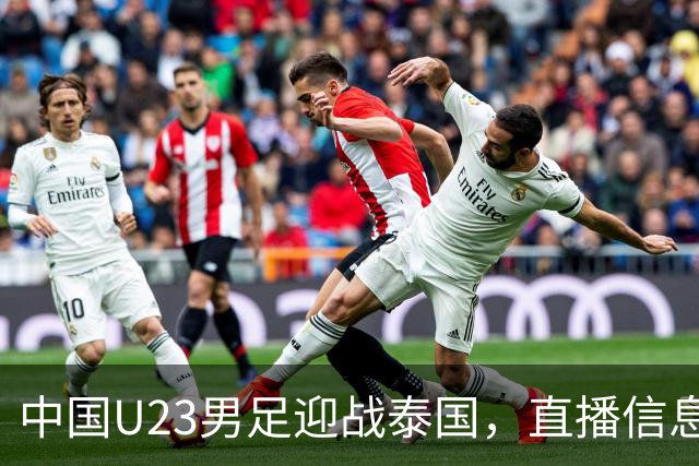 中国U23男足迎战泰国，直播信息与晋级希望分析