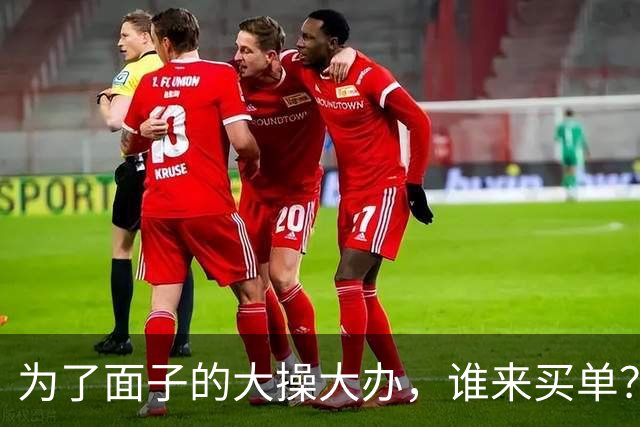 为了面子的大操大办，谁来买单？