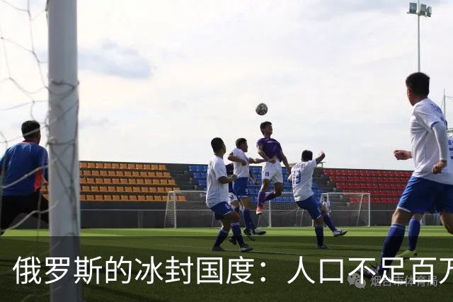 俄罗斯的冰封国度：人口不足百万，生育何以成难题？