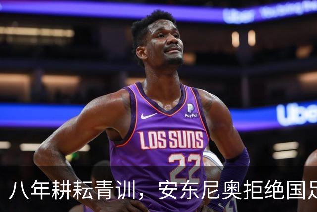 八年耕耘青训，安东尼奥拒绝国足帅位，背后真相令人深思