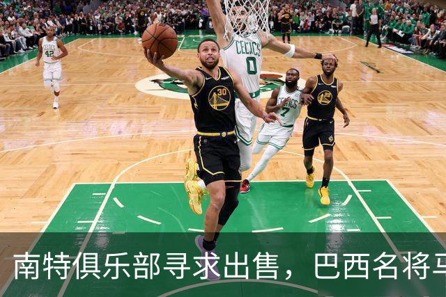 南特俱乐部寻求出售，巴西名将马塞洛或将担任形象大使