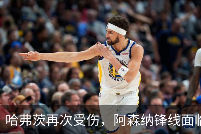 哈弗茨再次受伤，阿森纳锋线面临困局