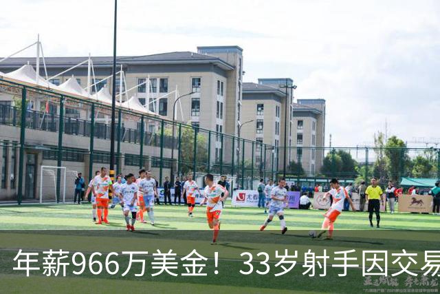 年薪966万美金！33岁射手因交易频繁成NBA新宠