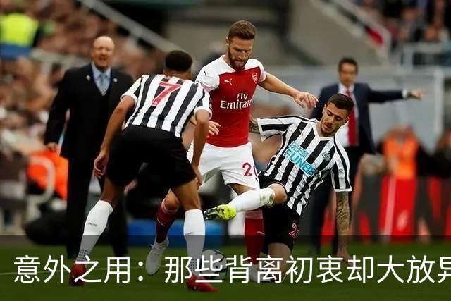 意外之用：那些背离初衷却大放异彩的神奇物品
