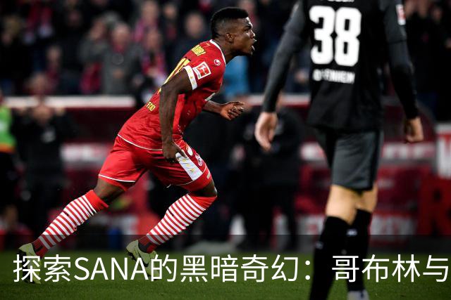 探索SANA的黑暗奇幻：哥布林与偶像的隐秘世界