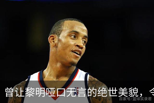 曾让黎明哑口无言的绝世美貌，令女星们自惭形秽