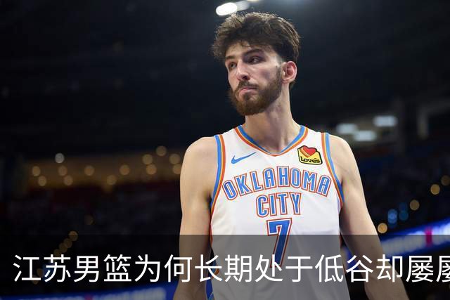 江苏男篮为何长期处于低谷却屡屡输送国手？