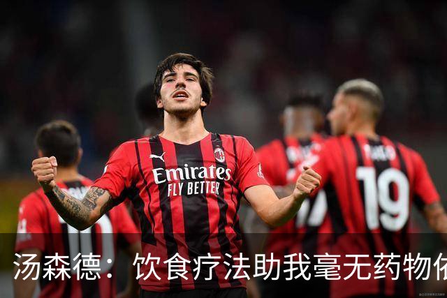汤森德：饮食疗法助我毫无药物依赖从意外中恢复