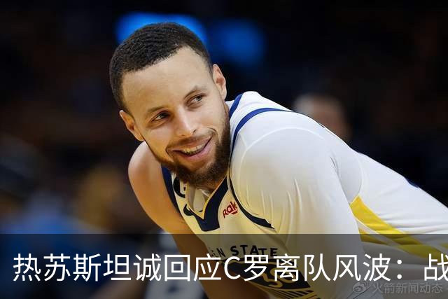 热苏斯坦诚回应C罗离队风波：战术决策，心无愧疚