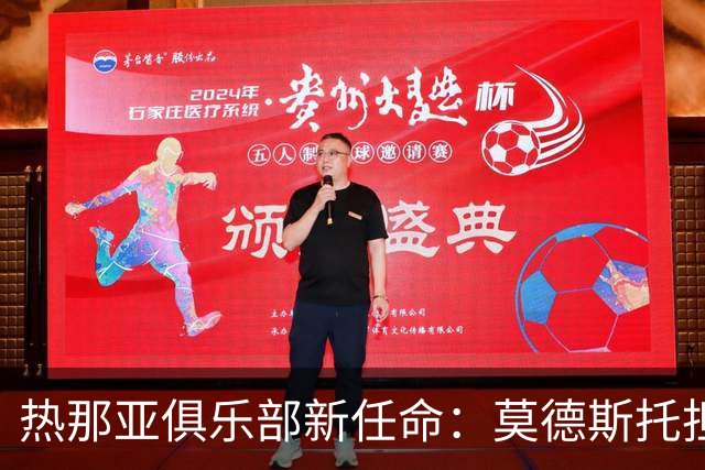 热那亚俱乐部新任命：莫德斯托担任首席足球官，梅利萨诺为体育总监
