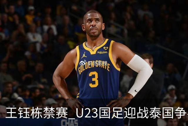 王钰栋禁赛 U23国足迎战泰国争半决赛资格
