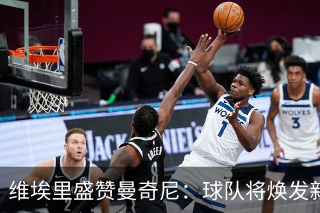 维埃里盛赞曼奇尼：球队将焕发新生，为年轻球员创造机会