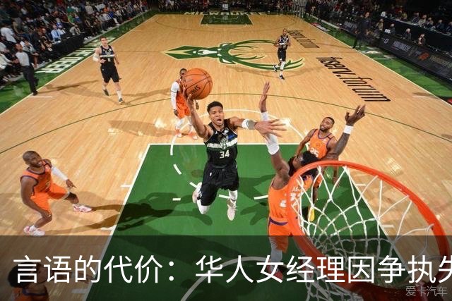 言语的代价：华人女经理因争执失业，纽约健身房风波引发的思考