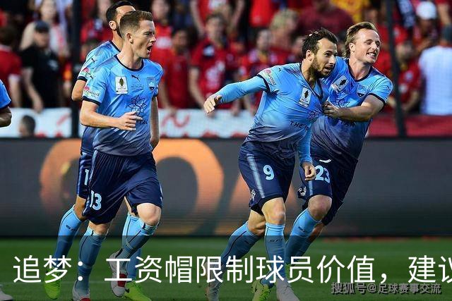 追梦：工资帽限制球员价值，建议彻底取消制度