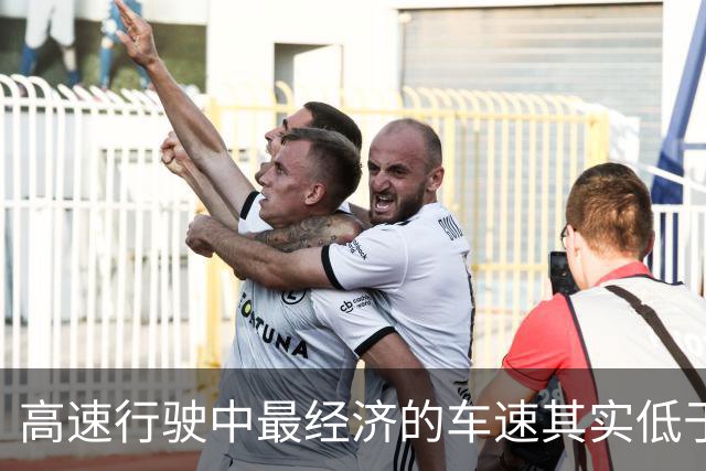高速行驶中最经济的车速其实低于120公里/小时
